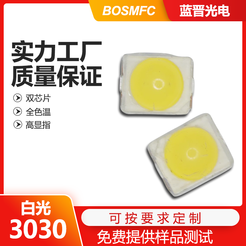 3030白光led燈珠走進(jìn)千家萬戶，點(diǎn)亮整個(gè)世界！