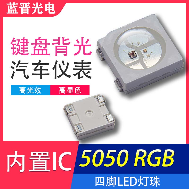 這款5050內(nèi)置IC你愛(ài)了嗎？
